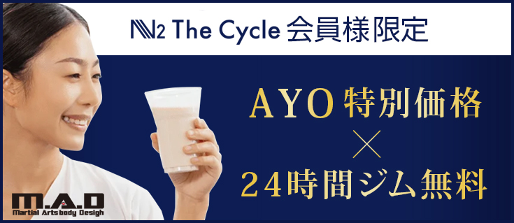 N2TheCycle会員様限定AYO特別価格